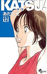 Amazon.co.jp: KATSU！（14） (少年サンデーコミックス) 電子